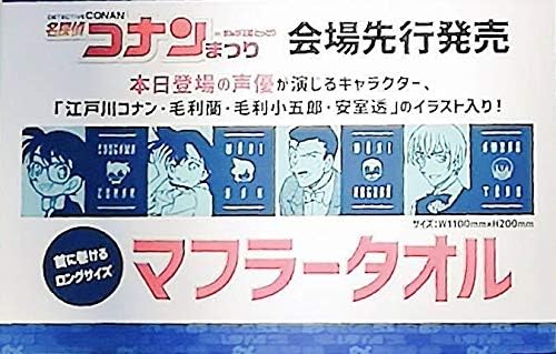 Amazon Co Jp コナン 蘭 小五郎 安室透鳥取限定マフラータオル名探偵コナン鳥取北栄町青山剛昌ふるさと館 コナン探偵社限定 コナンまつり ホビー 通販