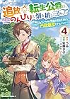 追放された転生公爵は、辺境でのんびりと畑を耕したかった ～来るなというのに領民が沢山来るから内政無双をすることに～ 第4巻