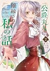 公爵夫人に相応しくないと離縁された私の話。 第2巻