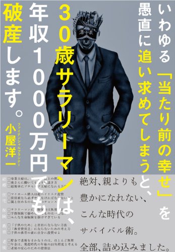 いわゆる「当たり前の幸せ」を愚直に追い求めてしまうと、30歳サラリーマンは、年収1000万円でも破産します。