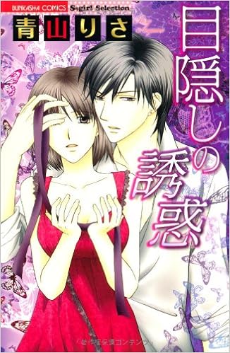 目隠しの誘惑 [Mekakushi no Yuwaku]