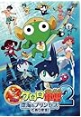 超劇場版ケロロ軍曹2 深海のプリンセスであります！ （通常版）