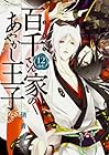 百千さん家のあやかし王子 第12巻