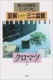 Image de Zukai mini bonsai Koromatsu : Noyama no shizen o interia ni