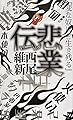 悲業伝 (講談社ノベルス)