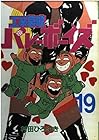 工業哀歌バレーボーイズ 第19巻