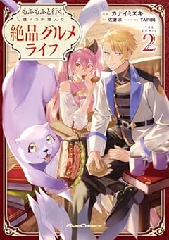 もふもふと行く、腹ペコ料理人の絶品グルメライフ THE COMICの最新刊