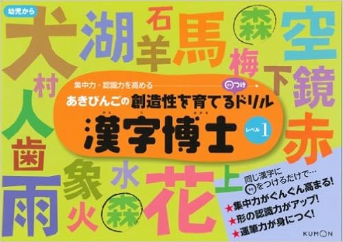 漢字博士 レベル1 あきびんごの創造性を育てる つけドリル びんご あき 本 通販 Amazon