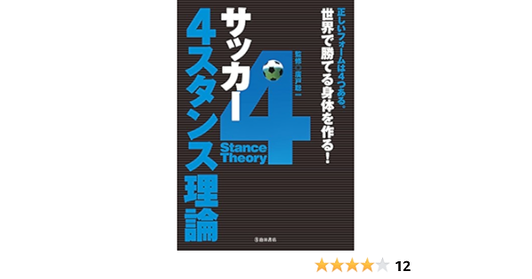 Amazon Com サッカー 4スタンス理論 池田書店 Japanese Edition Ebook 廣戸 聡一 Kindle Store