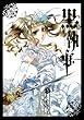 「黒執事(13) (Gファンタジーコミックス)」