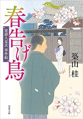 家請人克次事件帖 3 春告げ鳥 双葉文庫 築山 桂 本 通販 Amazon