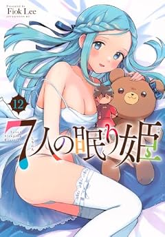 7人の眠り姫の最新刊