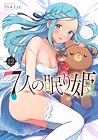 7人の眠り姫 第12巻