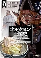 オルクセン王国史 野蛮なオークの国は、如何にして平和なエルフの国を焼き払うに至ったか 第06巻