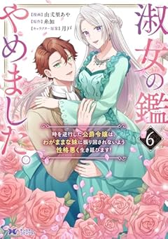 淑女の鑑やめました。時を逆行した公爵令嬢は、わがままな妹に振り回されないよう性格悪く生き延びます!の最新刊