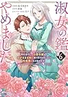 淑女の鑑やめました。時を逆行した公爵令嬢は、わがままな妹に振り回されないよう性格悪く生き延びます! 第6巻
