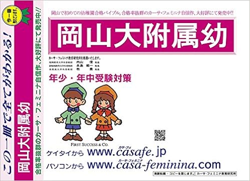 岡山大学附属幼稚園 岡山県 合格福袋セット 2割引 最新の過去問題集1冊 Hpにある過去問のうちの最新 親の過去問合格セット5冊 分野別過去問1 6 カーサ フェミニナ教育研究所 本 通販 Amazon