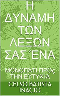 Livro Η ΔΥΝΑΜΗ ΤΩΝ ΛΕΞΩΝ ΣΑΣ ΈΝΑ : ΜΟΝΟΠΆΤΙ ΠΡΟς ΤΗΝ ΕΥΤΥΧΊΑ