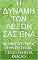 Livro Η ΔΥΝΑΜΗ ΤΩΝ ΛΕΞΩΝ ΣΑΣ ΈΝΑ : ΜΟΝΟΠΆΤΙ ΠΡΟς ΤΗΝ ΕΥΤΥΧΊΑ