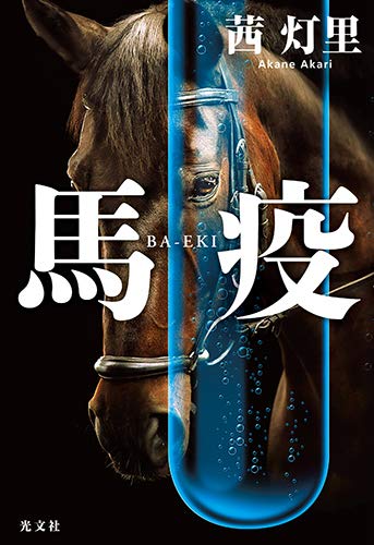馬疫 茜 灯里 本 通販 Amazon