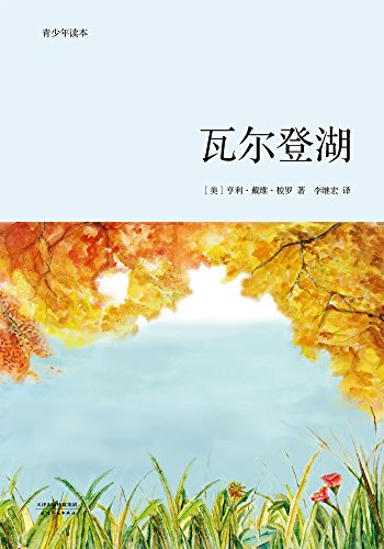 瓦尔登湖(青少年读本，新课标推荐书目) (Chinese Edition)