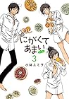 にがくてあまい refrain 第3巻