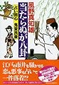 当たらぬが八卦 占い同心 鬼堂民斎 (祥伝社文庫)