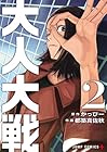 大人大戦 第2巻