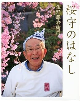 桜守のはなし 佐野 藤右衛門 本 通販 Amazon