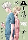 AIの遺電子 Blue Age 第8巻
