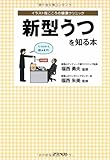新型うつを知る本 (イラスト版こころの健康クリニック)