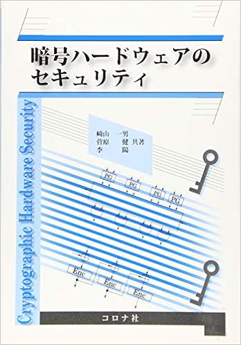 暗号ハードウェアのセキュリティ 﨑山 一男 菅原 健 李 陽 本 通販 Amazon