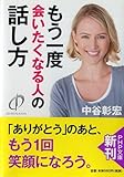 もう一度会いたくなる人の話し方 (PHP文庫)