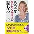 もう一度会いたくなる人の話し方 (PHP文庫)