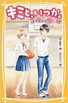 本のキミと、いつか。 すれちがう