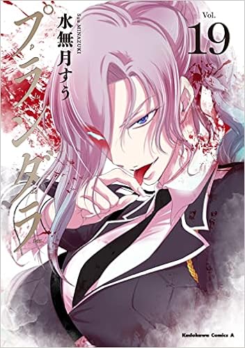 プランダラ 19 角川コミックス エース 水無月 すう 本 通販 Amazon