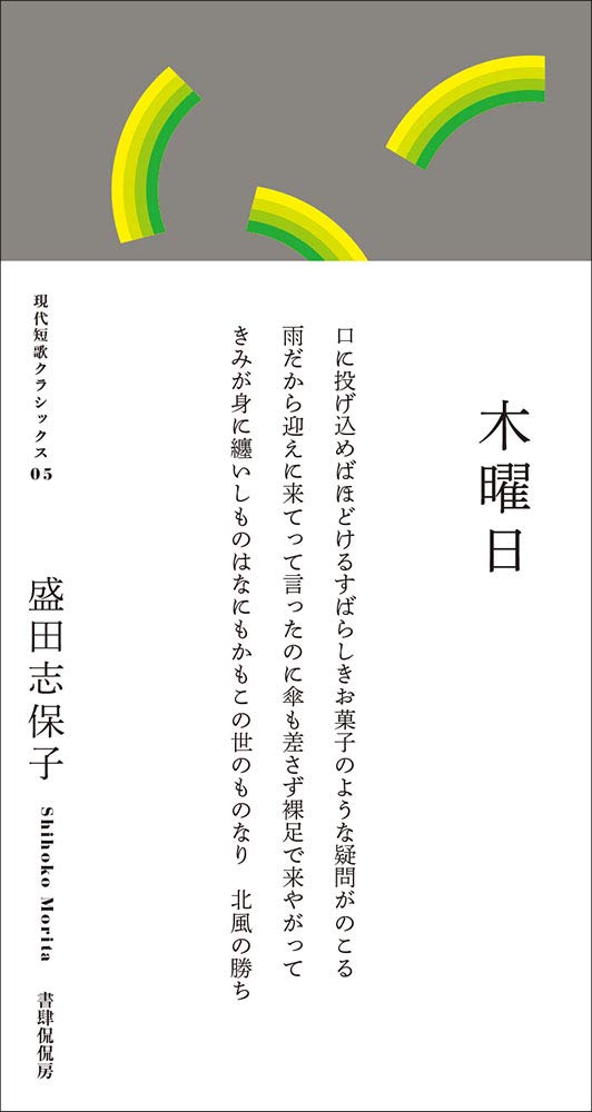 木曜日 現代短歌クラシックス05 Books Amazon Ca