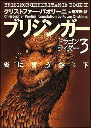 ブリジンガー 炎に誓う絆 下 ドラゴンライダー 3 クリストファー パオリーニ 大嶌 双恵 本 通販 Amazon