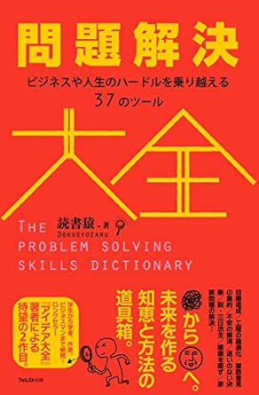 Amazon Com 問題解決大全 Japanese Edition Ebook 読書猿 Kindle Store