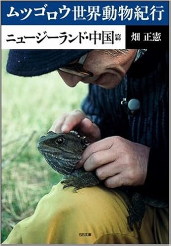 ムツゴロウ世界動物紀行 ニュージーランド 中国篇 ソフトバンク文庫 畑 正憲 本 通販 Amazon ムツゴロウ世界動物紀行 ニュージーランド 中国篇 ソフトバンク文庫 畑 正憲 本 通販 Amazon