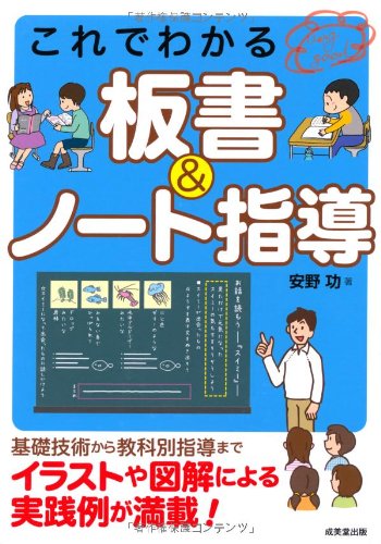 これでわかる板書 ノート指導 功 安野 本 通販 Amazon