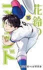花鈴のマウンド 第16巻