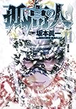 孤高の人(11)(ヤングジャンプコミックス)