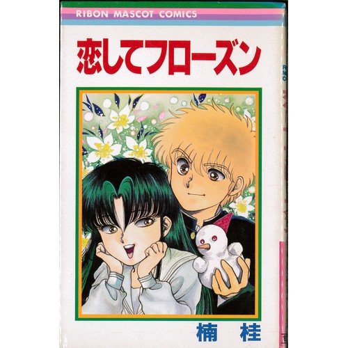 恋してフローズン りぼんマスコットコミックス 楠 桂 本 通販 Amazon