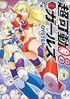 超可動ガールズ 第8巻