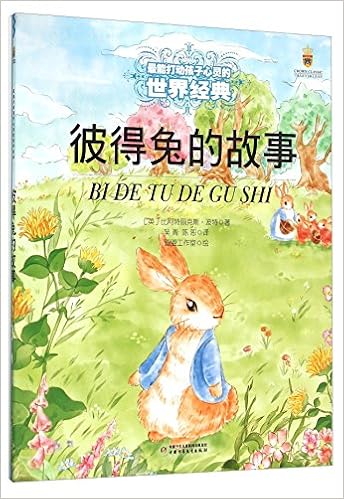 彼得兔的故事 最能打动孩子心灵的世界经典 英 比阿特丽克斯 波特吴青 陈恕画盟工作室 Amazon Com Books
