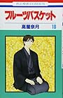 フルーツバスケット 第18巻