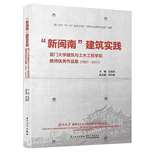 新闽南建筑实践 厦门大学建筑与土木工程学院教师优秀作品集1987 17 Amazon Co Uk 匿名 Books
