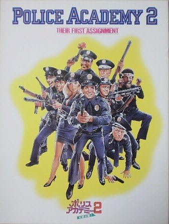 Amazon Co Jp 映画パンフ ポリスアカデミー2 全員集出動 スティーヴ グッテンバーグ おもちゃ