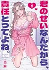 君のせいなんだから、責任とってよね。 1巻